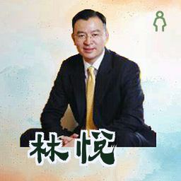 林悦